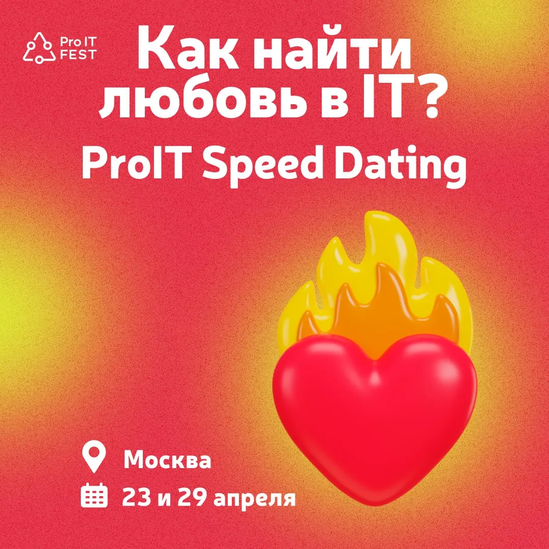 ProIT Speed Dating Москва Женщины до 32, мужчины от 27 лет.