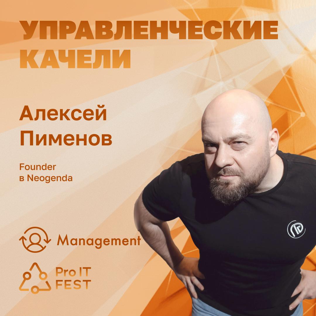 Пименов Алексей