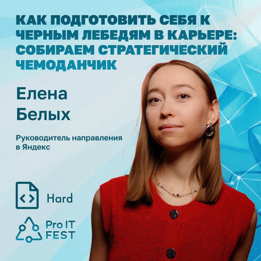 Елена Белых