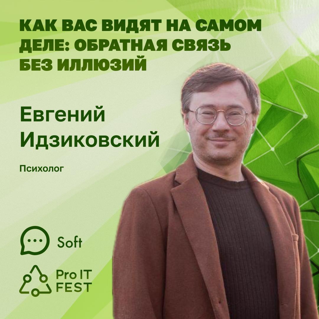 Евгений Идзиковский
