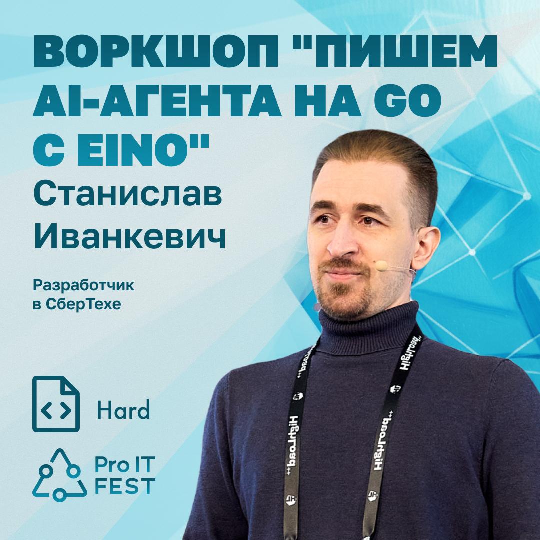 Станислав Иванкевич