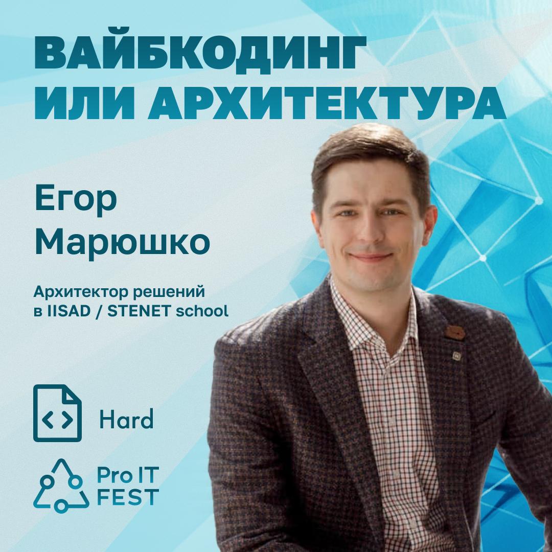 Егор Марюшко