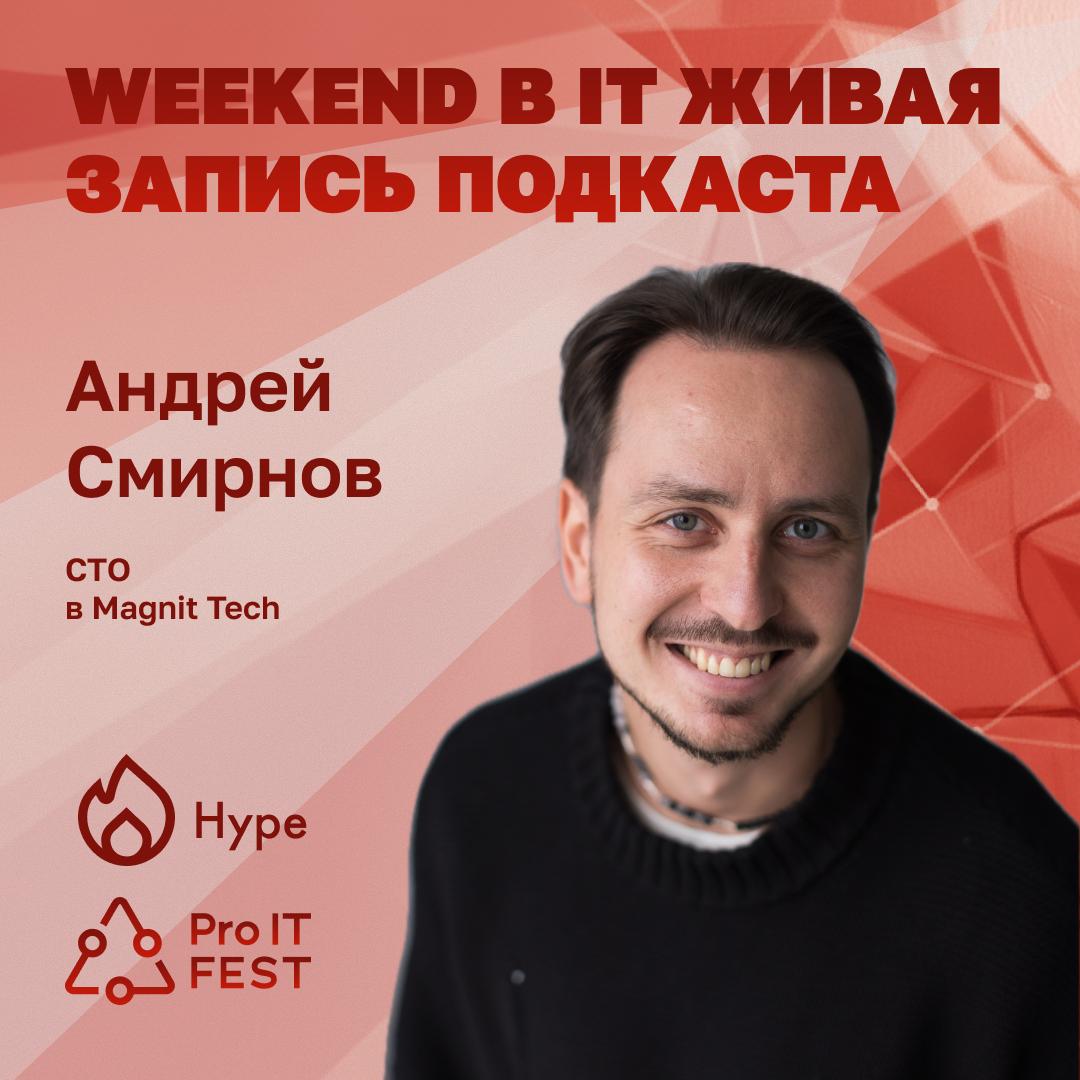 Андрей Смирнов