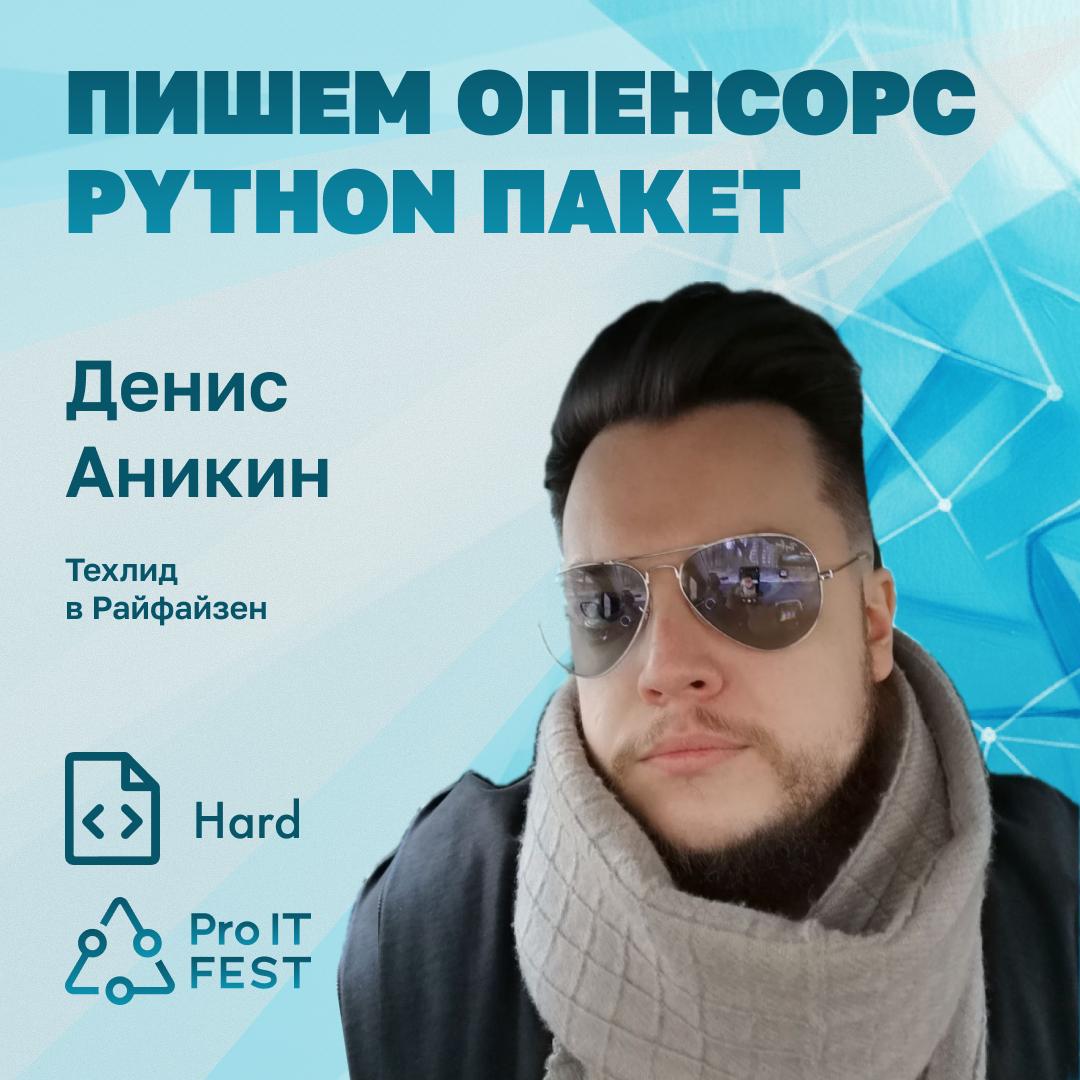 Денис Аникин