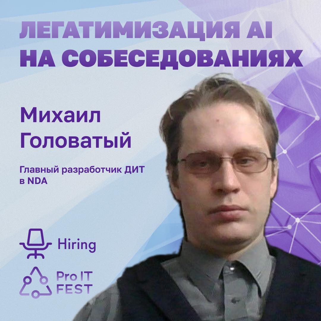 Михаил Головатый
