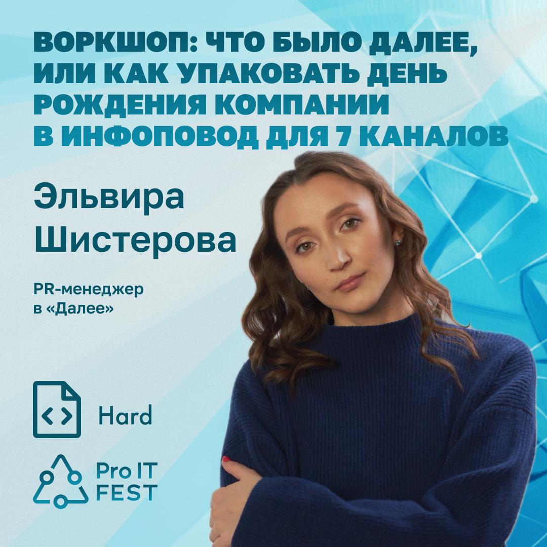 Эльвира Шистерова